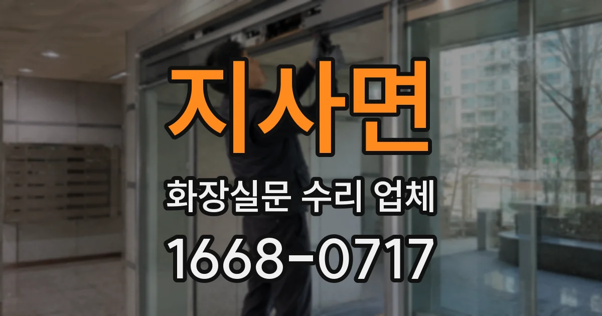 지사면 화장실문 수리 업체
