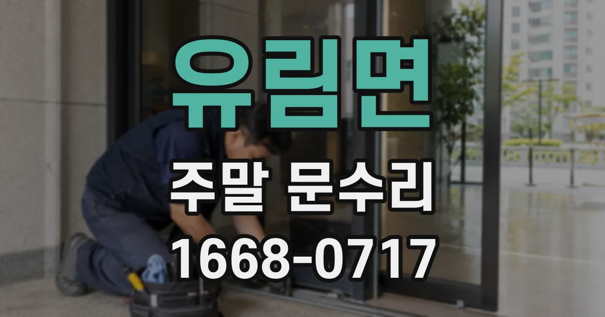 유림면 주말 문수리