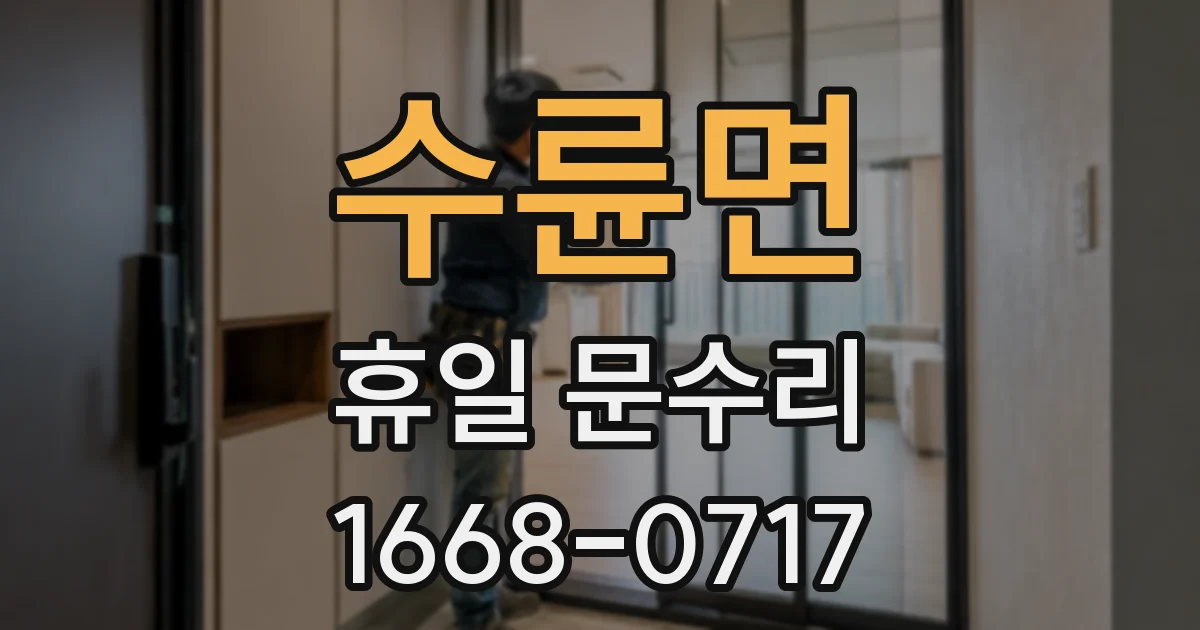 수륜면 휴일 문수리