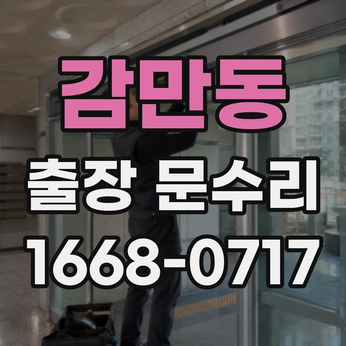 감만동 출장 문수리