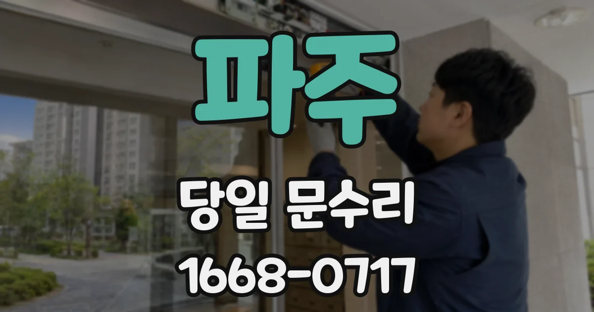 파주 당일 문수리