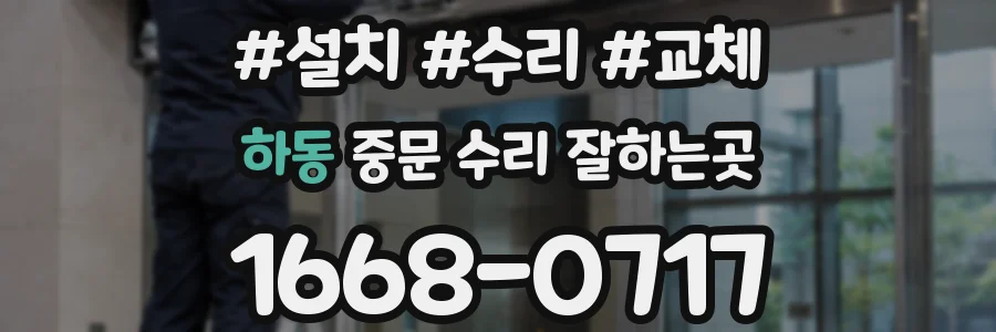 하동 중문 수리 잘하는곳