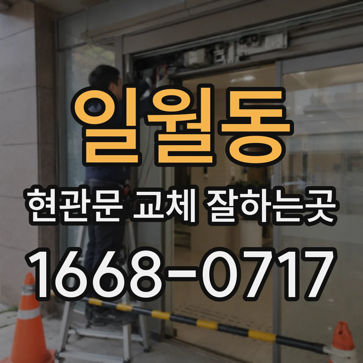 일월동 현관문 교체 잘하는곳