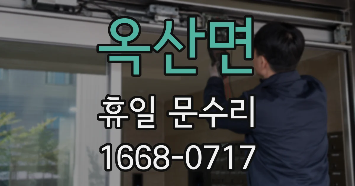 옥산면 휴일 문수리