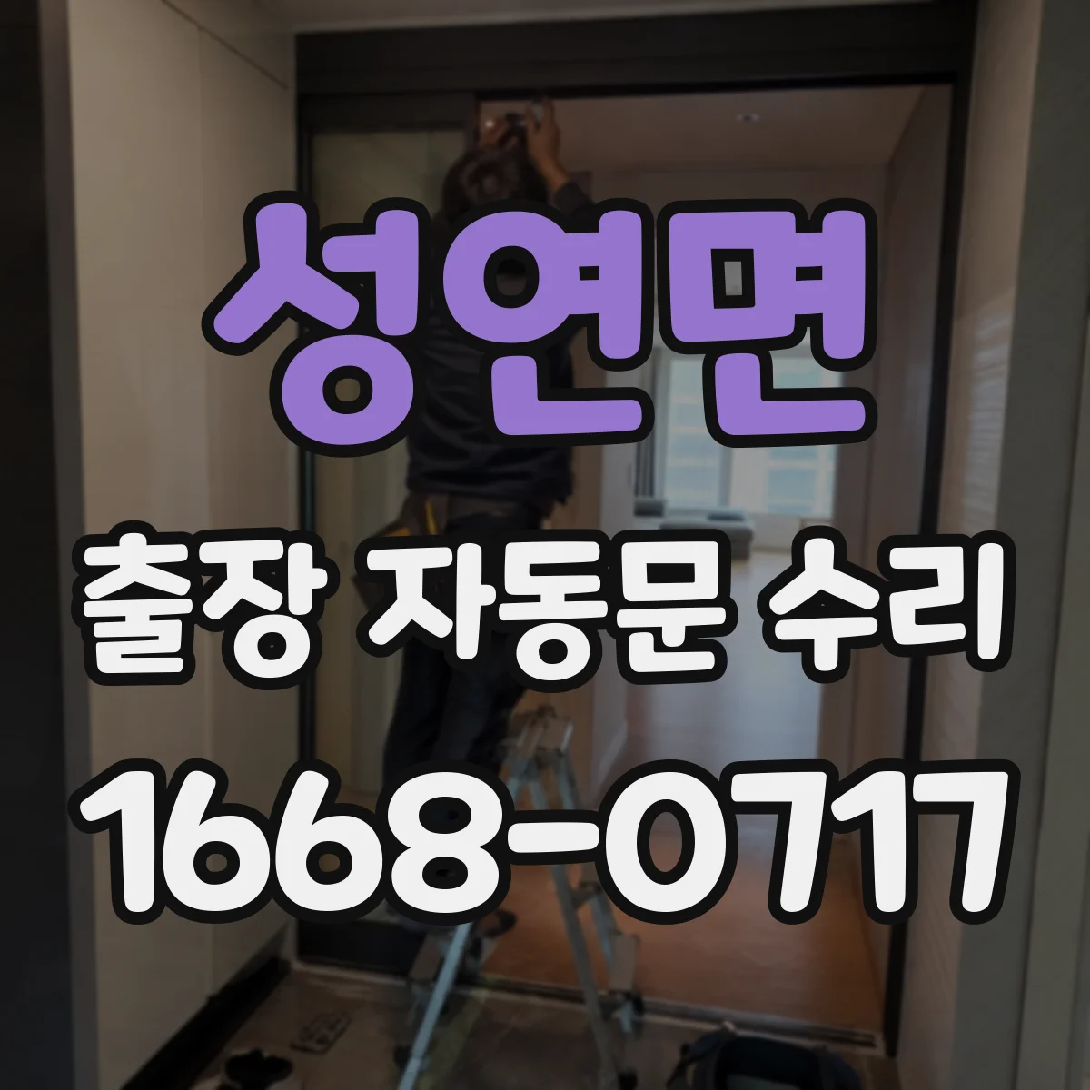 성연면 출장 자동문 수리
