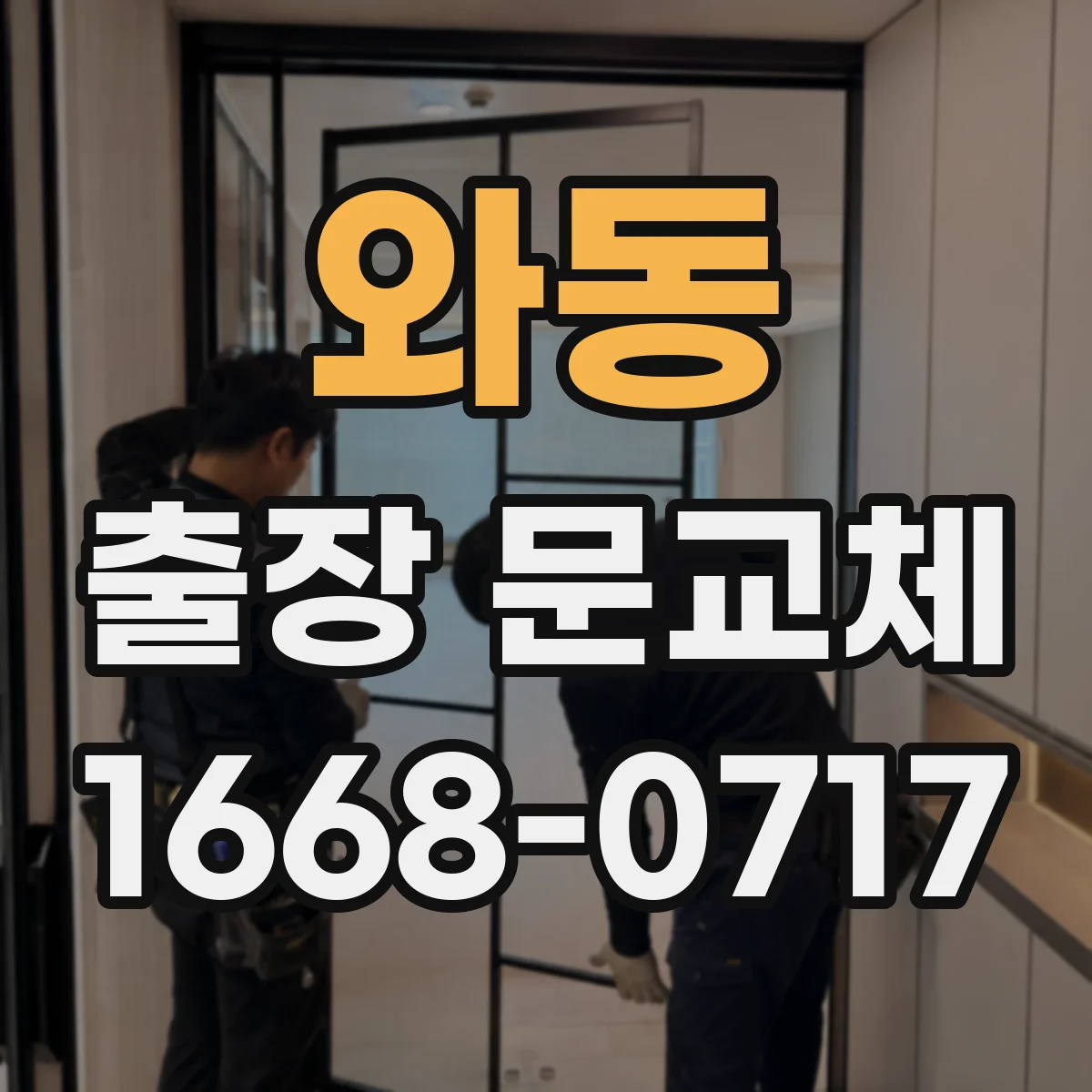 와동 출장 문교체