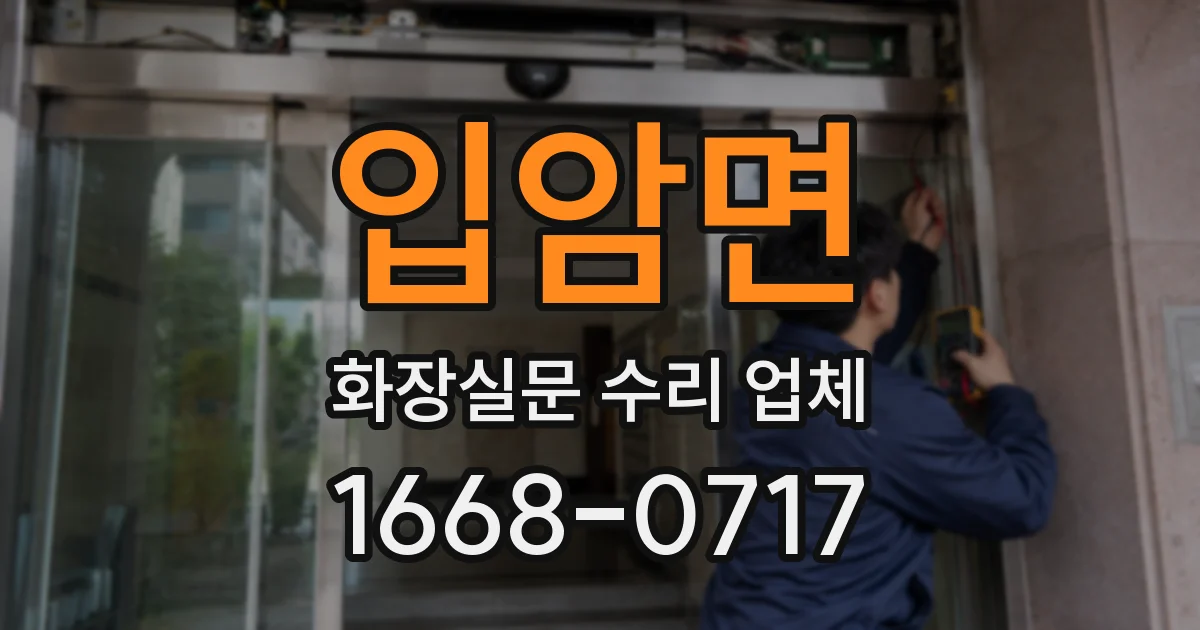 입암면 화장실문 수리 업체