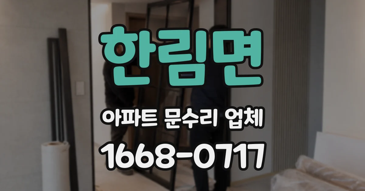 한림면 아파트 문수리 업체