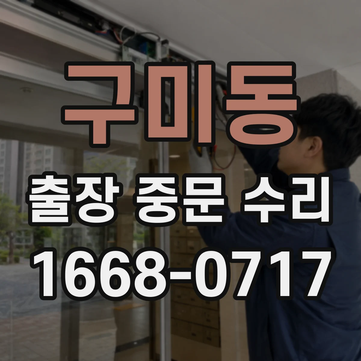 구미동 출장 중문 수리