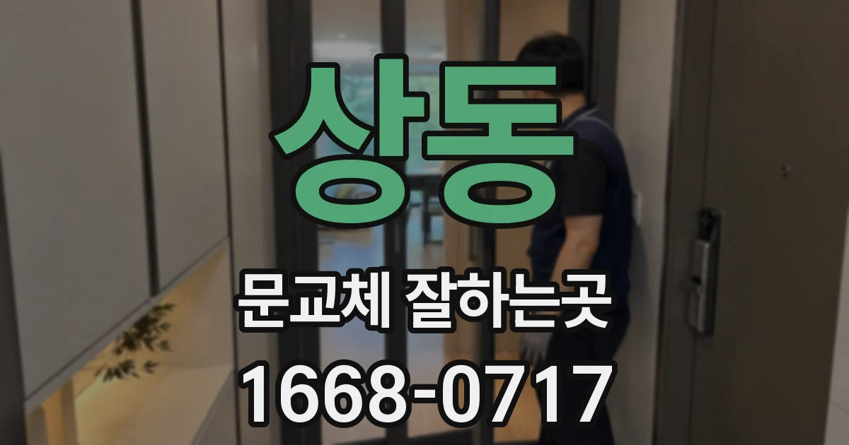 상동 문교체 잘하는곳