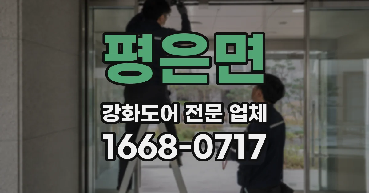 평은면 강화도어 전문 업체