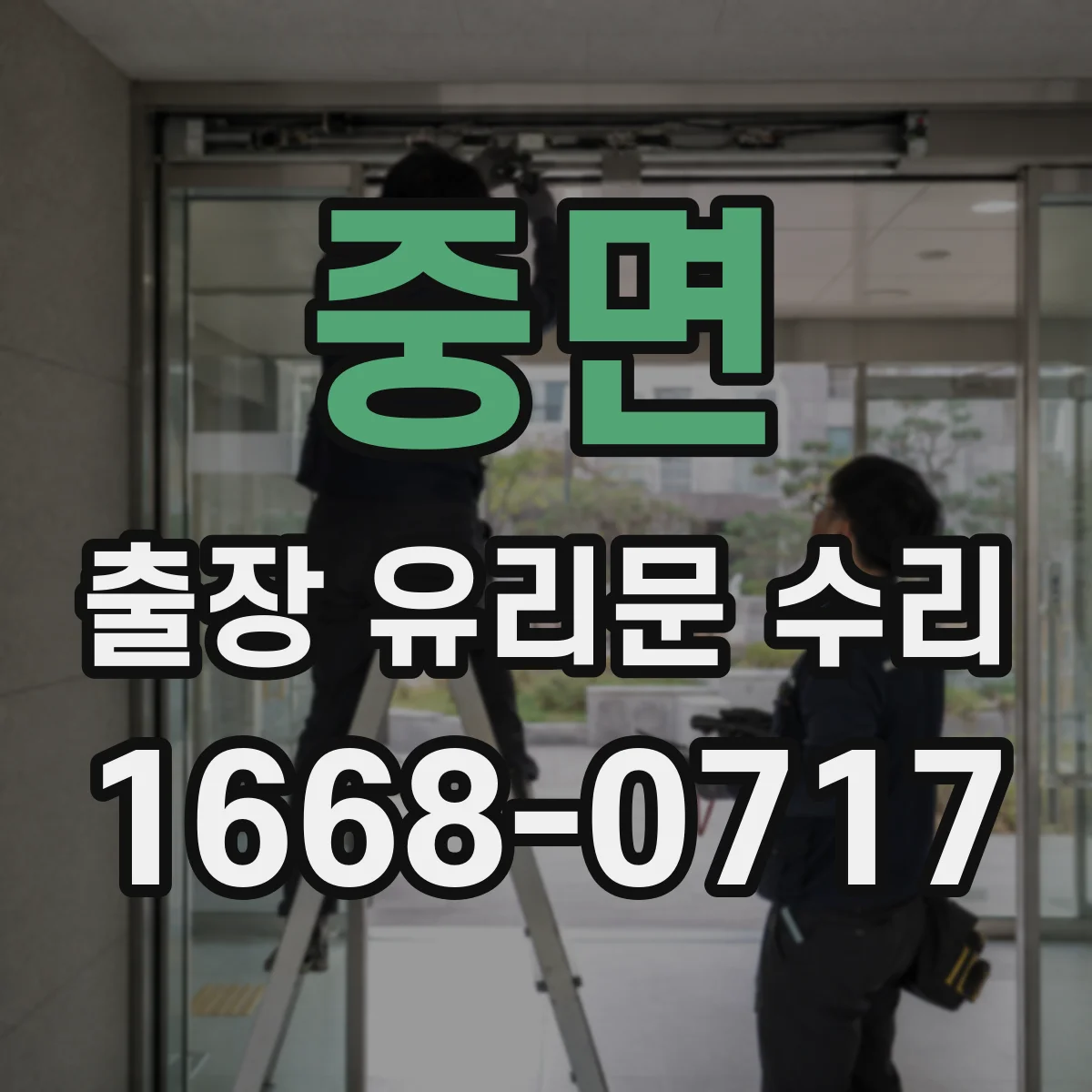 중면 출장 유리문 수리