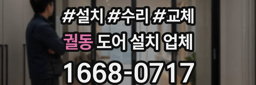 궐동 도어 설치 업체