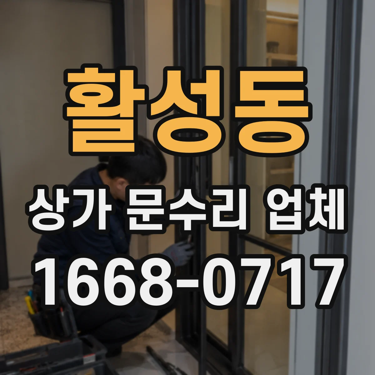 활성동 상가 문수리 업체