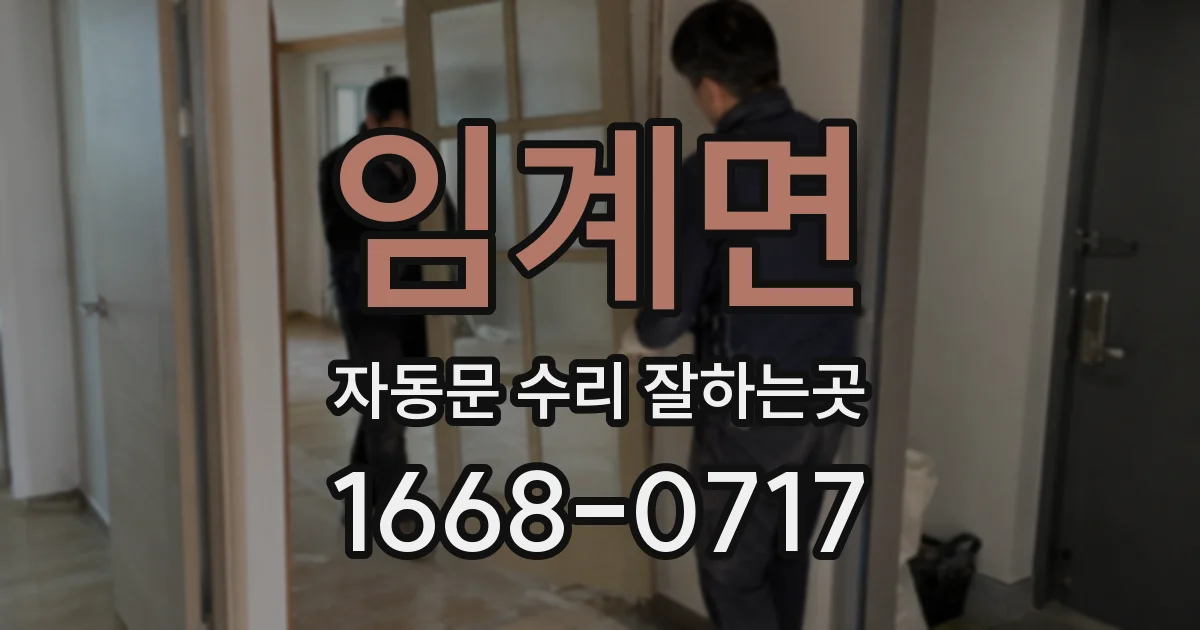 임계면 자동문 수리 잘하는곳