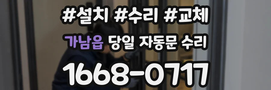 가남읍 당일 자동문 수리