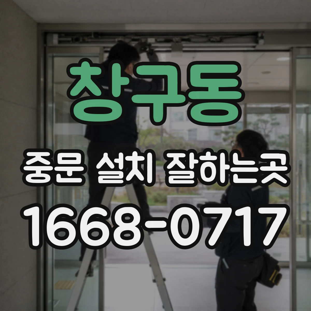 창구동 중문 설치 잘하는곳
