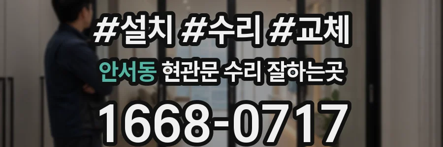 안서동 현관문 수리 잘하는곳