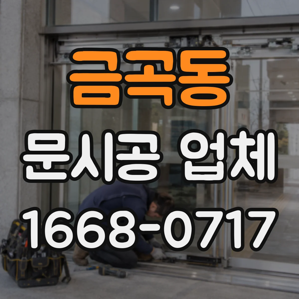 금곡동 문시공 업체