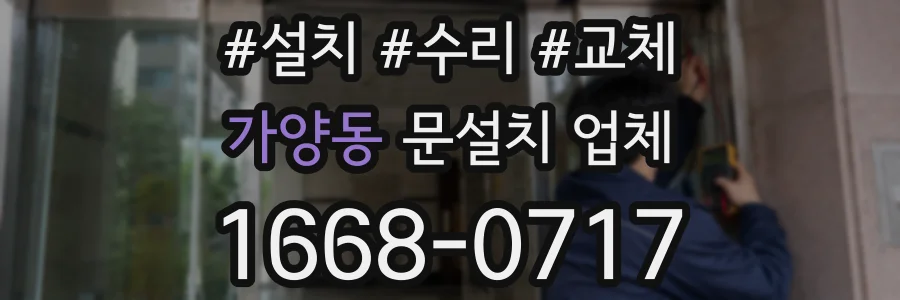 가양동 문설치 업체