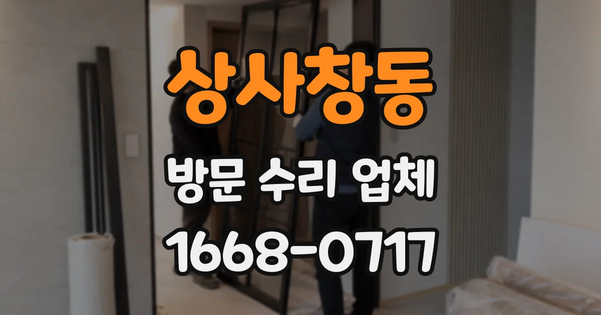상사창동 방문 수리 업체