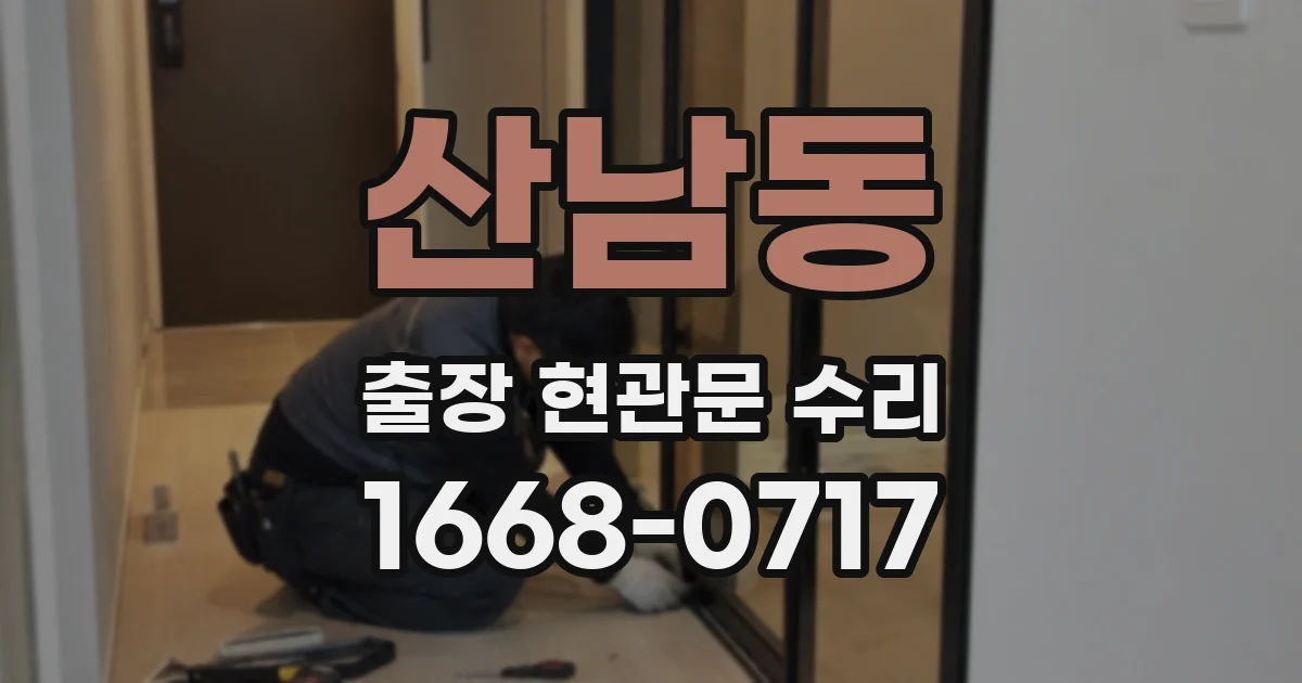 산남동 출장 현관문 수리