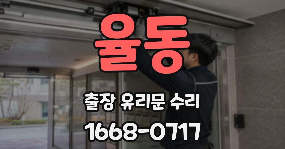 율동 출장 유리문 수리