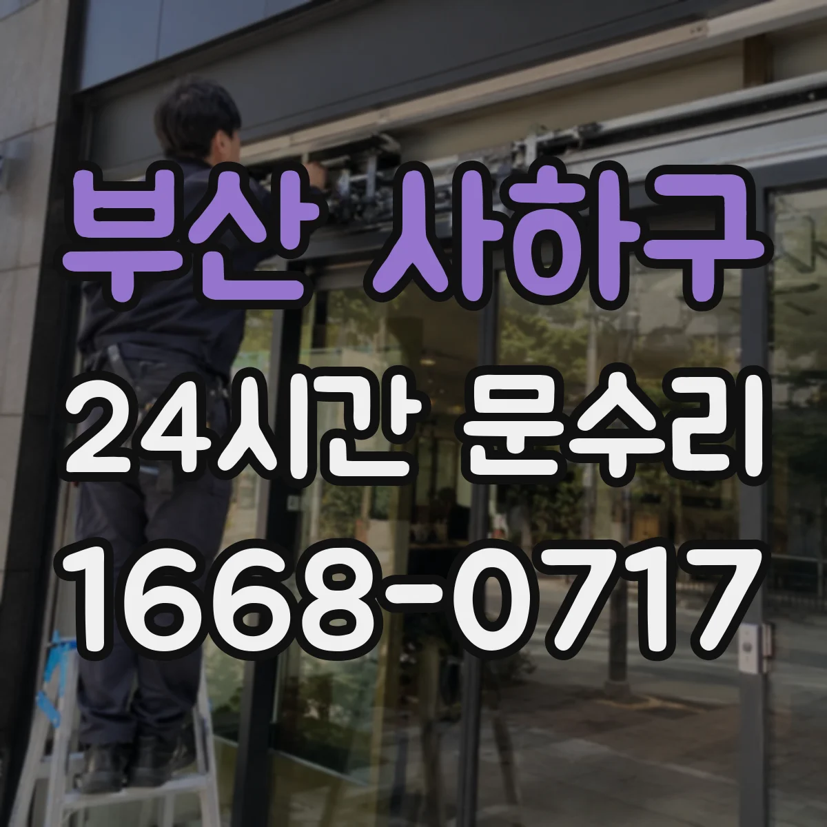 부산 사하구 24시간 문수리 새는 기류 줄이기 패킹 손상 복원