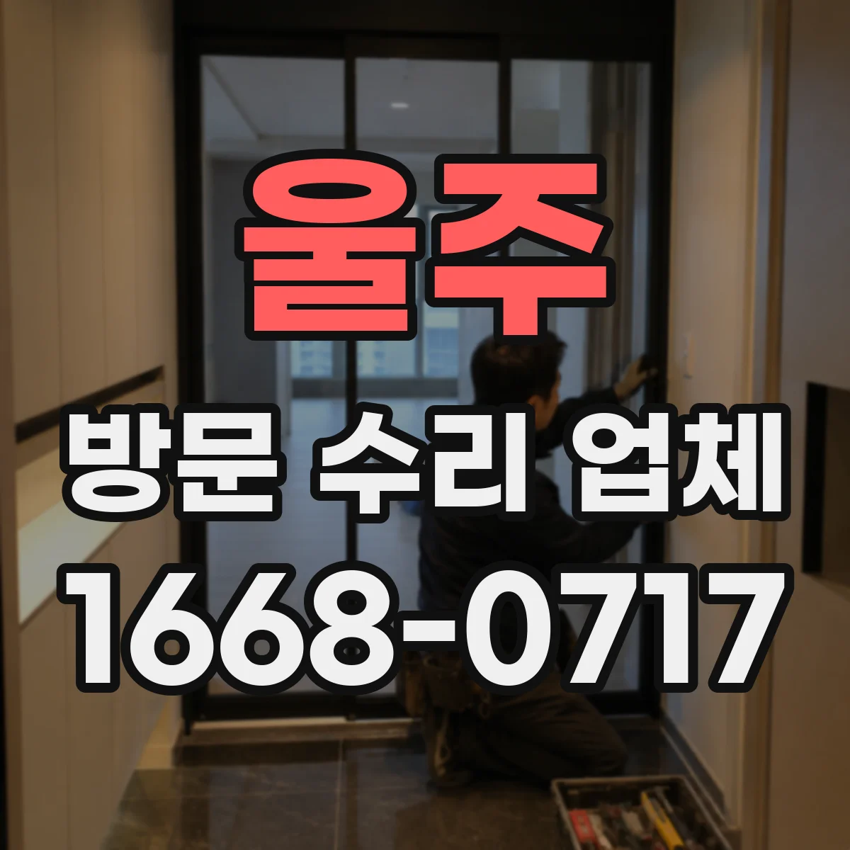 울주 방문 수리 업체 진동 저감 위해 상태 확인하는 항목
