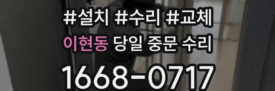 이현동 당일 중문 수리