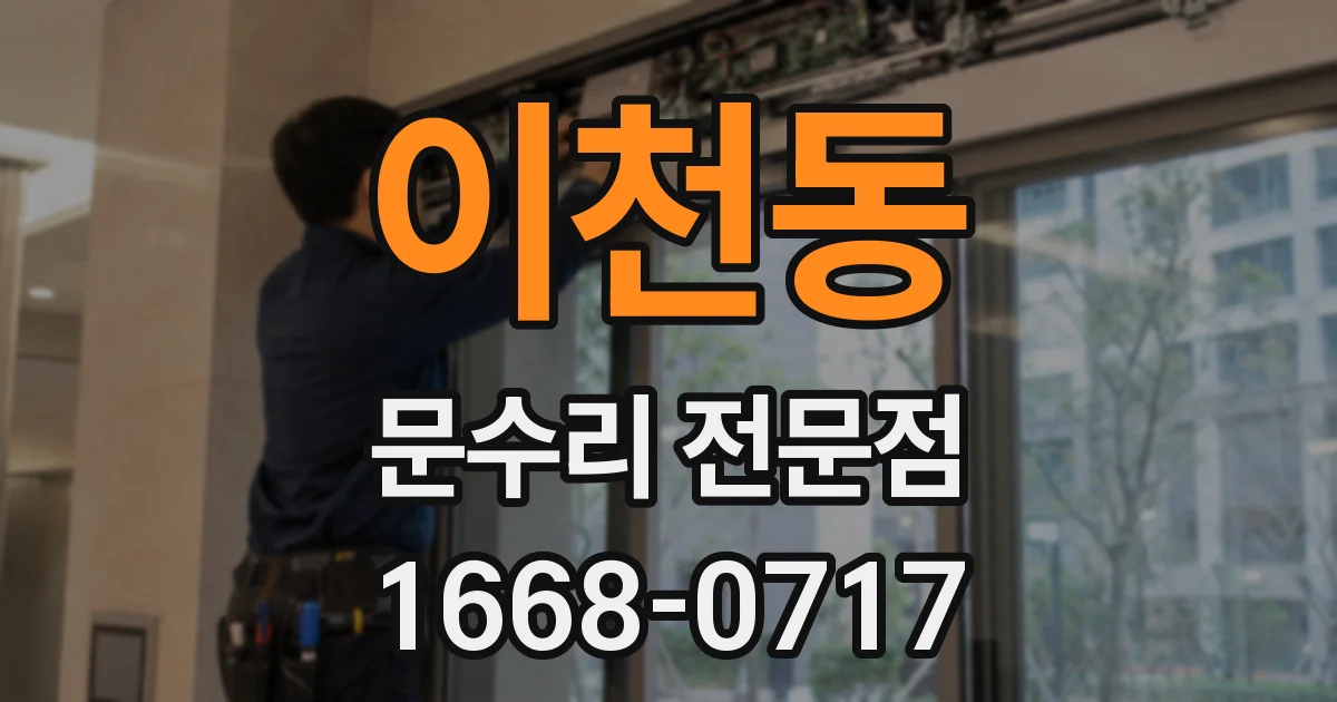 이천동 문수리 전문점