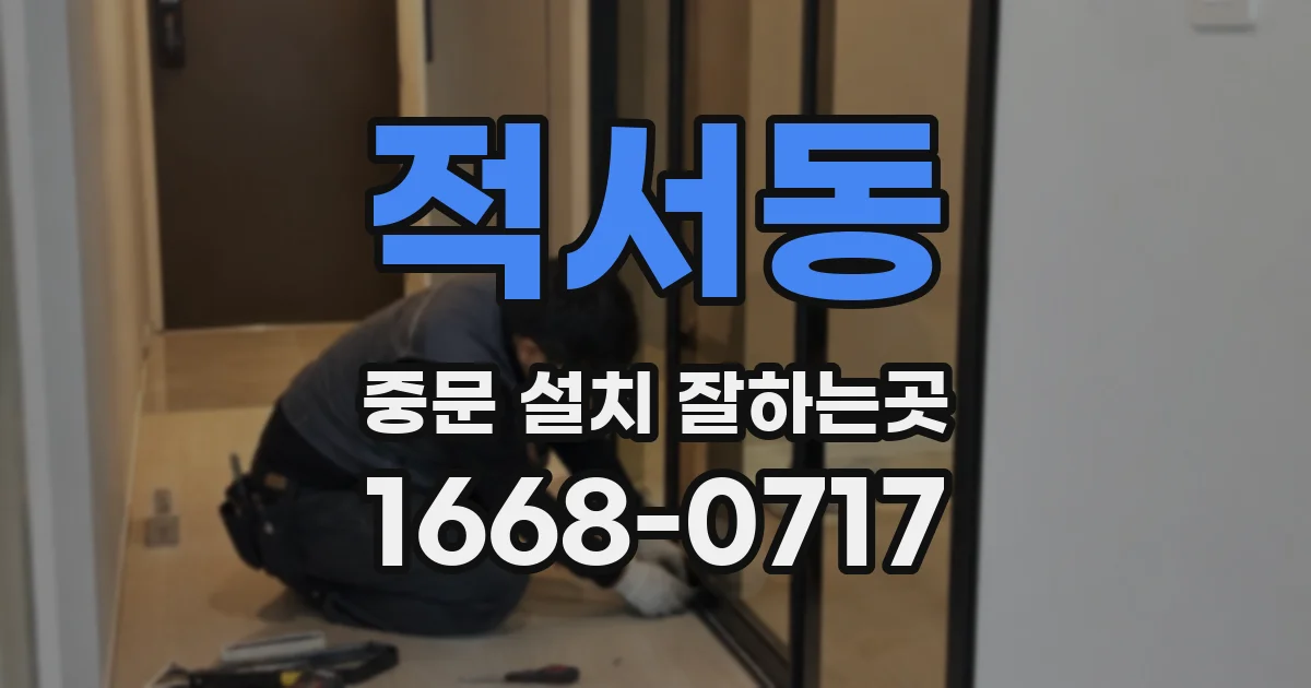 적서동 중문 설치 잘하는곳