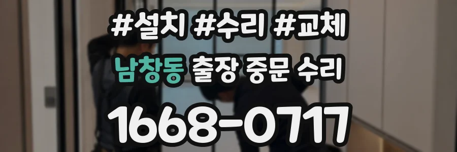 남창동 출장 중문 수리