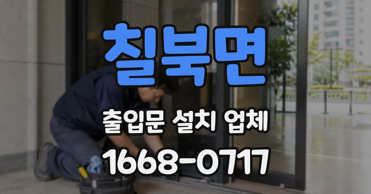 칠북면 출입문 설치 업체