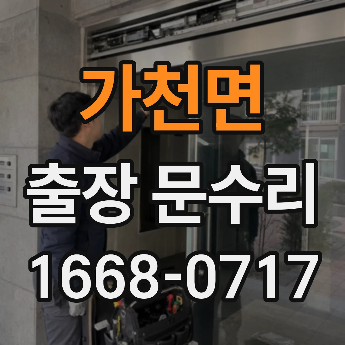 가천면 출장 문수리