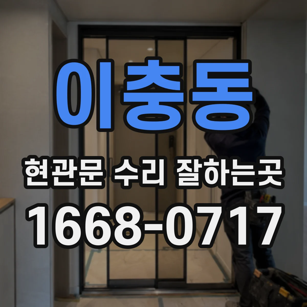 이충동 현관문 수리 잘하는곳