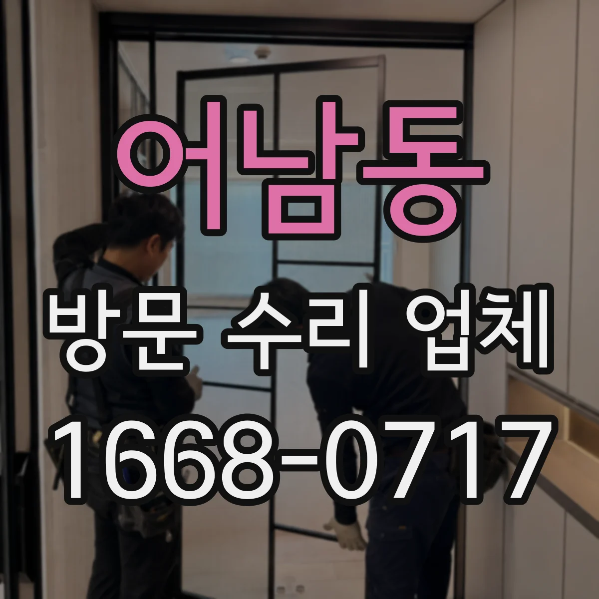어남동 방문 수리 업체