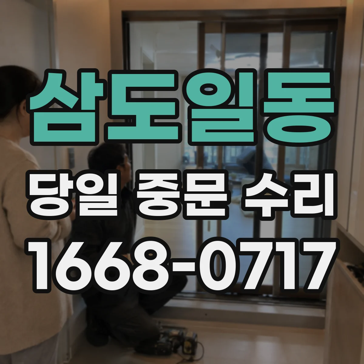 삼도일동 당일 중문 수리