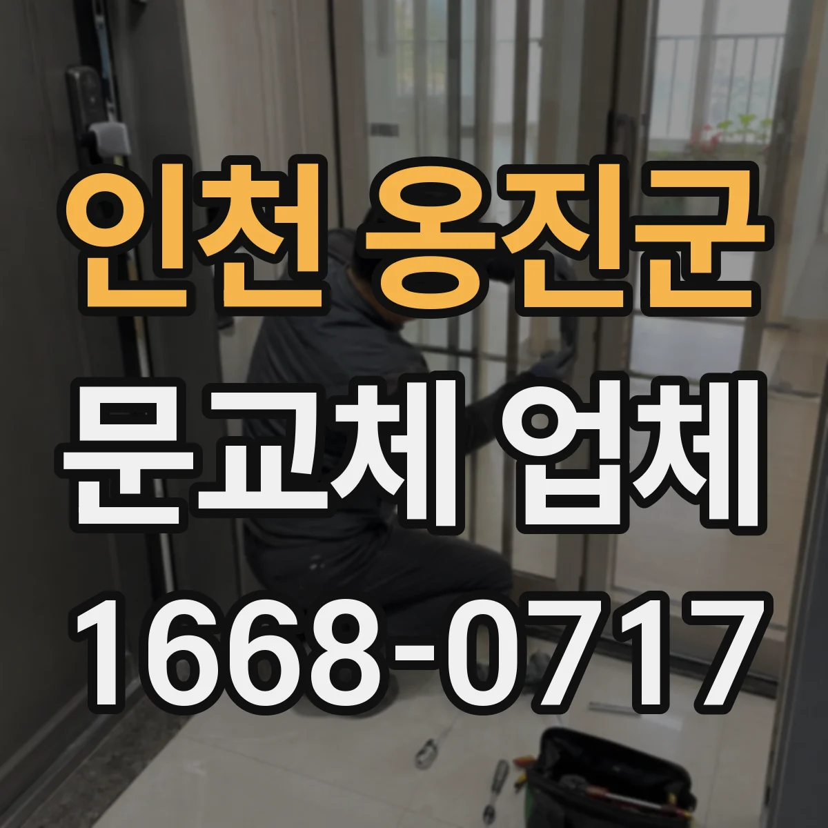 인천 옹진군 문교체 업체 철거 후 도배·실리콘 마감 범위 확인