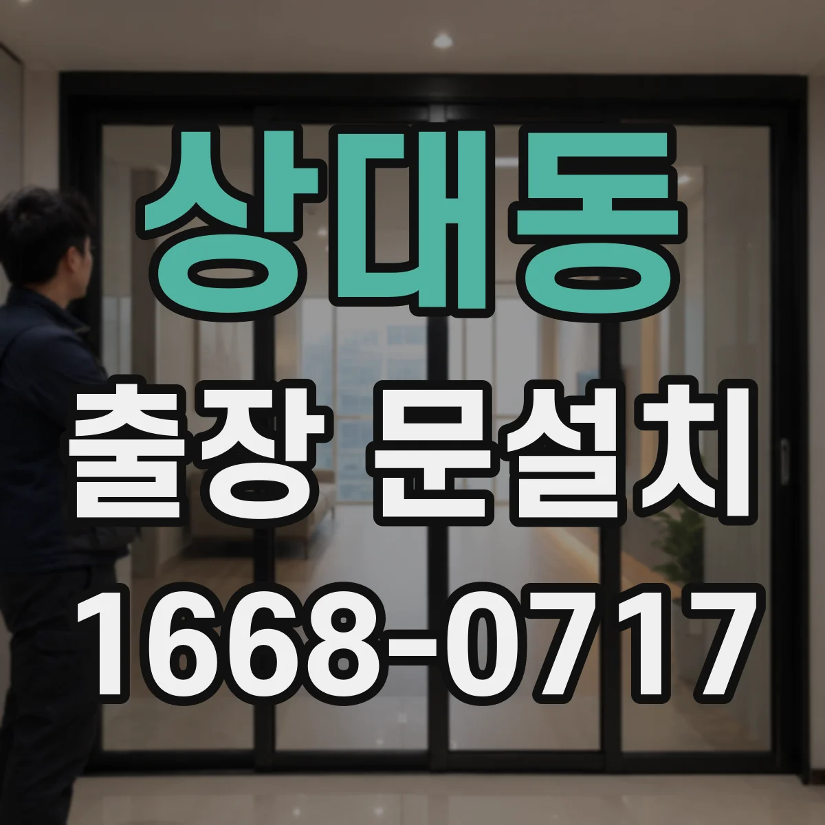 상대동 출장 문설치