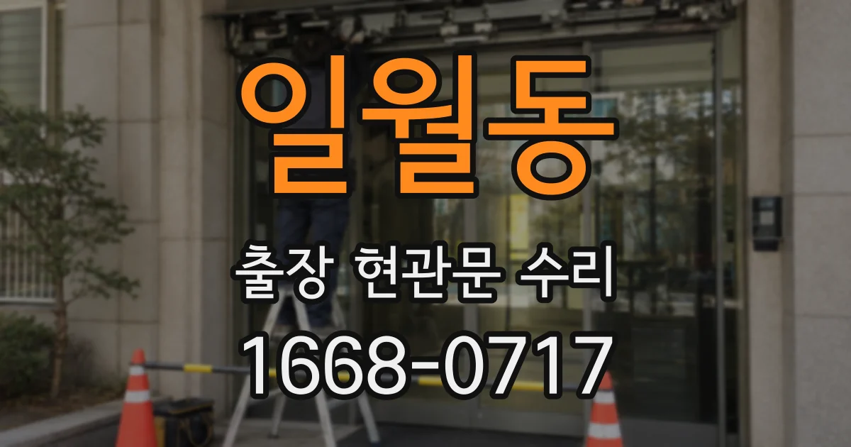 일월동 출장 현관문 수리