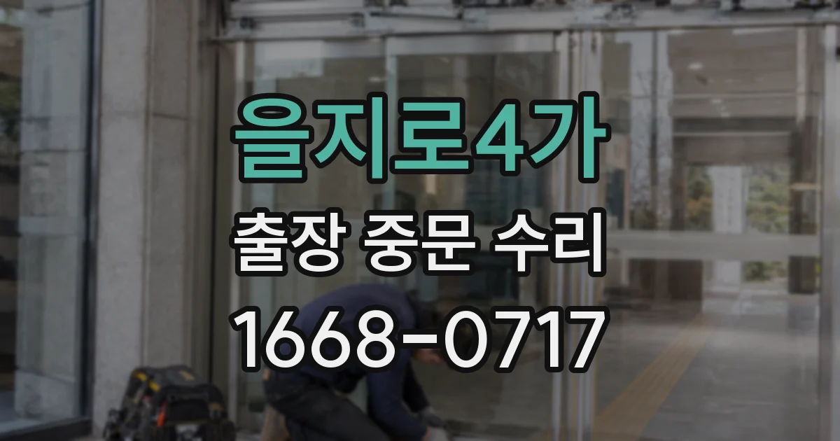 을지로4가 출장 중문 수리