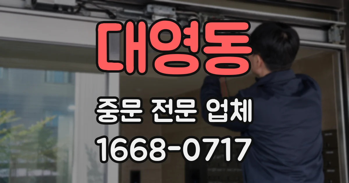 대영동 중문 전문 업체