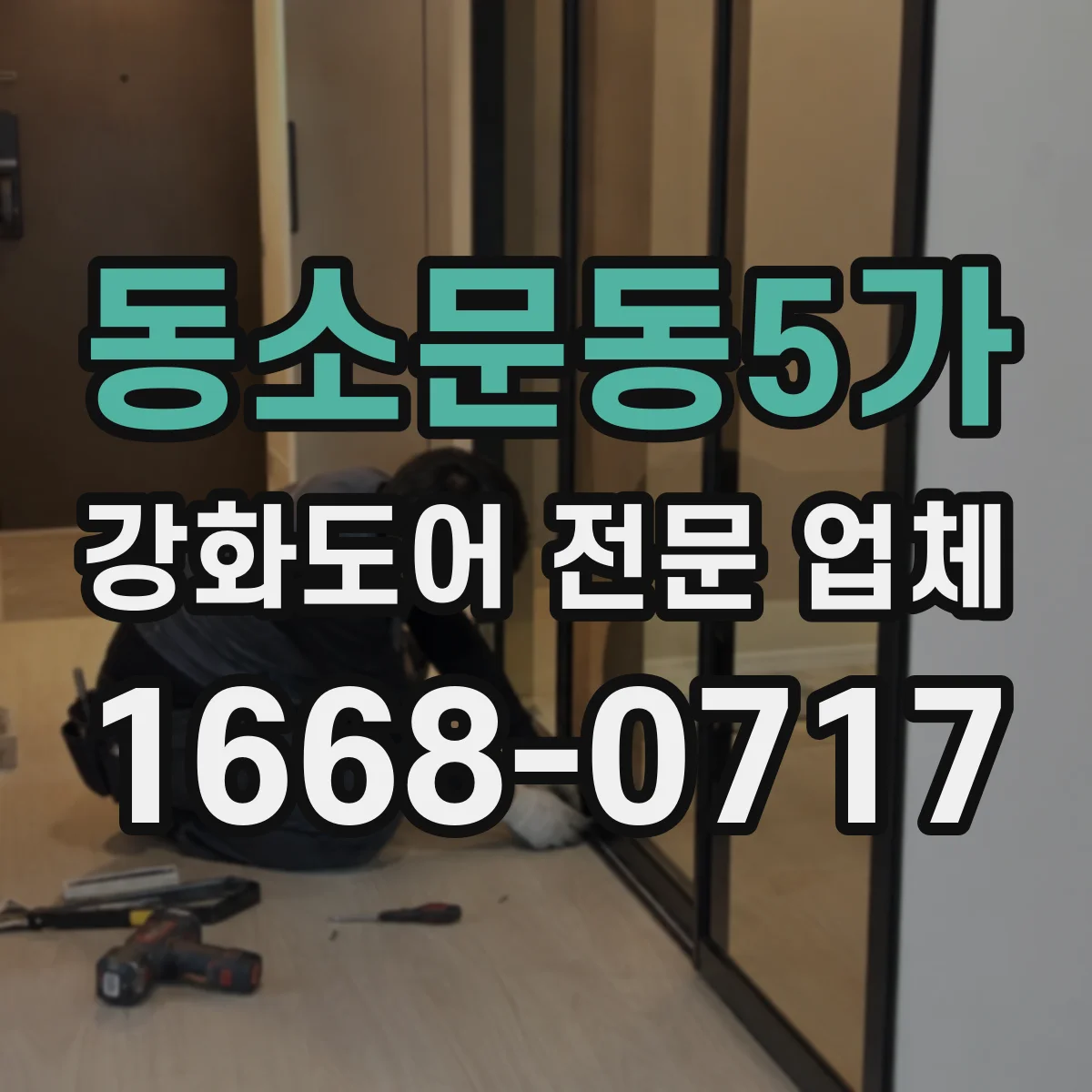 동소문동5가 강화도어 전문 업체