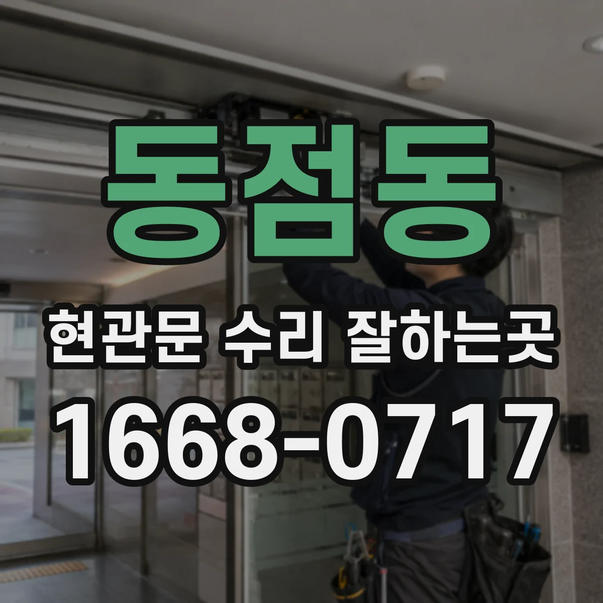 동점동 현관문 수리 잘하는곳