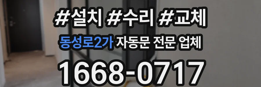 동성로2가 자동문 전문 업체