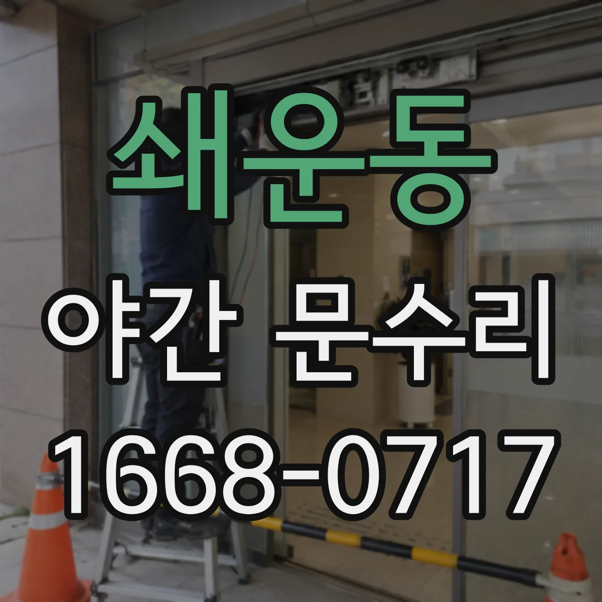쇄운동 야간 문수리