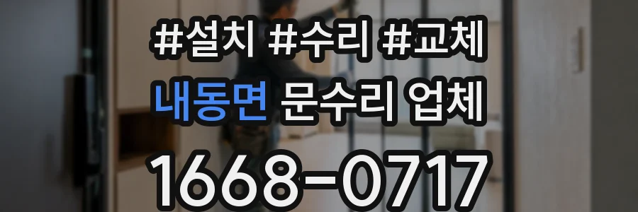 내동면 문수리 업체