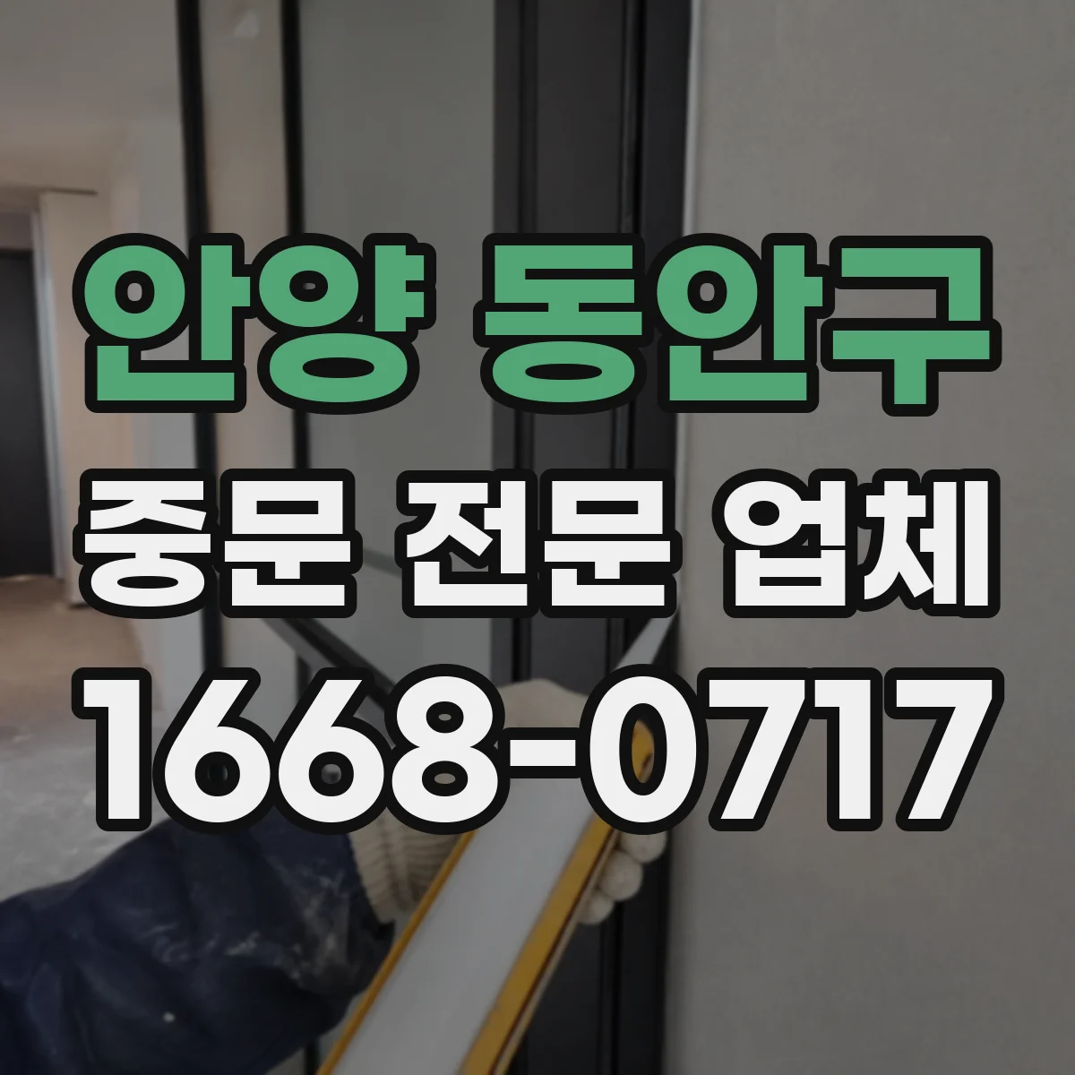 안양 동안구 중문 전문 업체