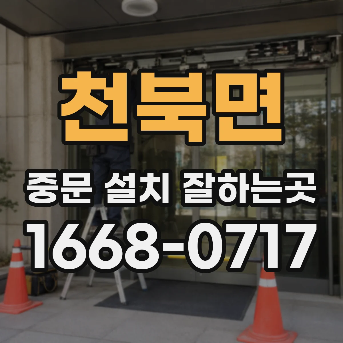천북면 중문 설치 잘하는곳